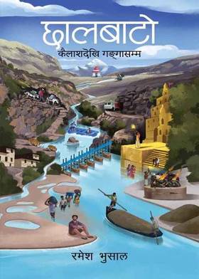 छालबाटो [Chhaalbato]