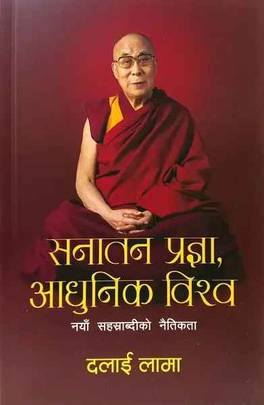 सनातन प्रज्ञा, आधुनिक विश्व [Sanatan Pragya Adhunik Bishwa]