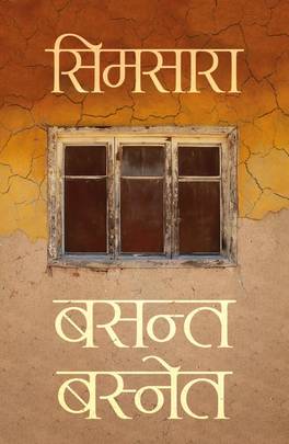 सिमसारा [Simsara]