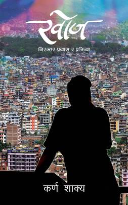 खोज [Khoj]