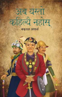 अब यस्तो कहिल्यै नहोस् [Aba Yasto Kahilyai Nahos]