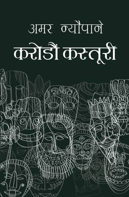 करोडौँ कस्तुरी [Karodau Kastoori]