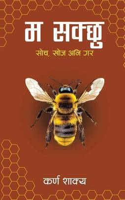 म सक्छु [Ma Sakchu]