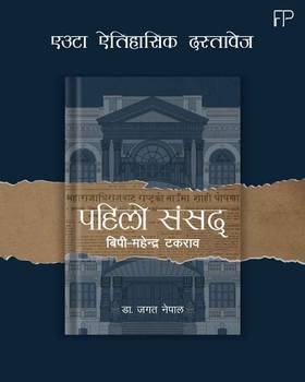 पहिलो संसद [Pahilo Sansad]
