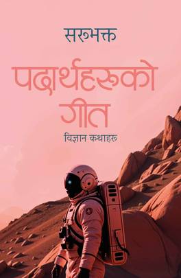 पदार्थहरूको गीत [Padarthaharuko Geet]