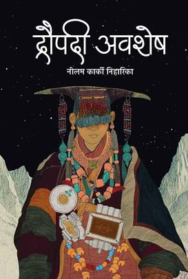 द्रौपदी अवशेष [Draupadi Awashesh]