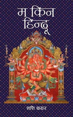 म किन हिन्दू [Ma kina hindu] by Sashi Tharoor