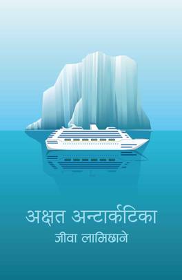अक्षत अन्टार्कटिका [Akshat Antarctica]