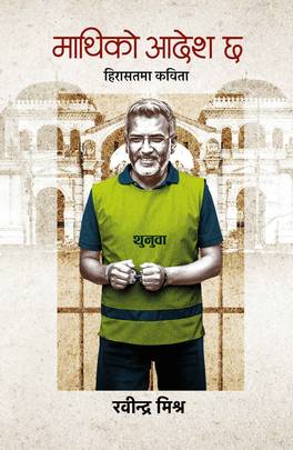 माथिको आदेश छ [Mathiko Aadesh Chha]