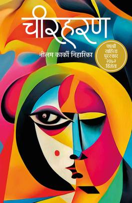 चिरहरण [Chirharan]