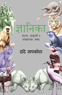 ज्ञानिका [Gyanika]