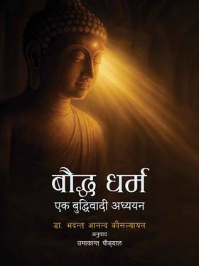 बौद्ध धर्म [Bauddha Dharma]