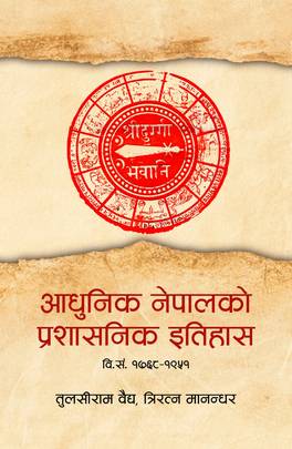 आधुनिक नेपालको प्रशासनिक इतिहास [Adhunik Nepalko Prashasanik Itihas]