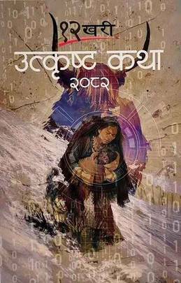 १२ खरी उत्कृष्ट कथा: २०८२ [12 Khari Utkrista Katha: 2082]