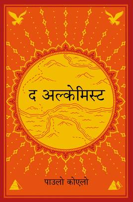 द अल्केमिस्ट [The Alchemist]