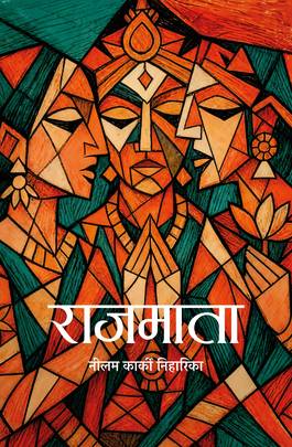 राजमाता [Rajmata]