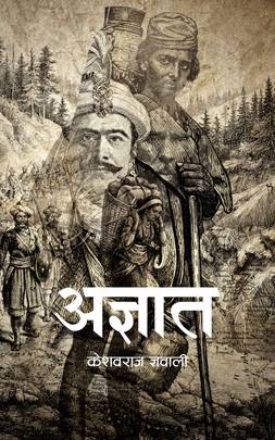 अज्ञात [Agyat]