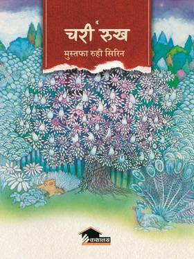चरी रुख [Chari Rukh]
