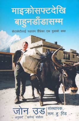 माइक्रोसफ्टदेखि बाहुनडाँडासम्म [Microsoft Dekhi Bahundanda Samma]