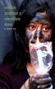 नागरिक आन्दोलन र गणतान्त्रिक चेतना [Nagarik Andolan ra Ganatantrik Chetana]