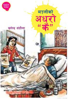 मङ्गलीको अधुरो "क" [Mangaliko Adhuro "Ka"]