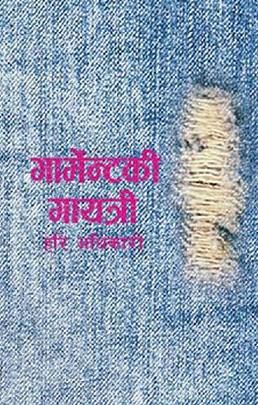 गार्मेन्टकी गायत्री [Garmentki Gayetri]
