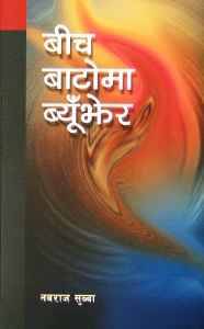 बीच बाटोमा बिउँझेर [Bich Batoma Biujhera]