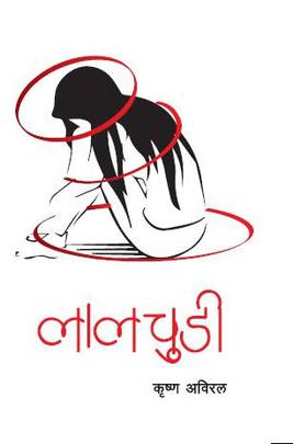 लालचुडी [Laalchudi]