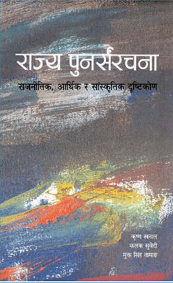 राज्य पुनर्संरचना [Rajya Punarsamrachana]