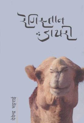 रेगिस्तान डायरी [Registan Diary]