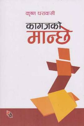 कागजको मान्छे [Kagajko Manche]