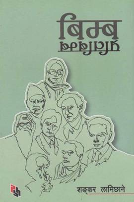 बिम्ब प्रतिबिम्ब [Bimba Pratibimba]