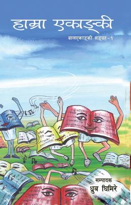 हाम्रा एकाङ्की [Hamra Ekanki]