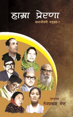हाम्रा प्रेरणा [Hamra Prerana]