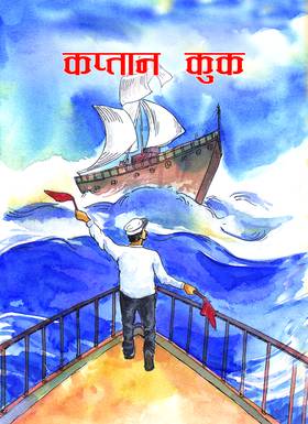 कप्तान कुक [Kaptan kook]