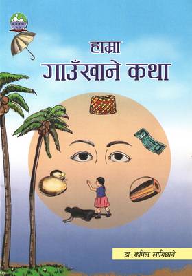 हाम्रा गाउँखाने कथा [Hamra Gaunkhane Katha]