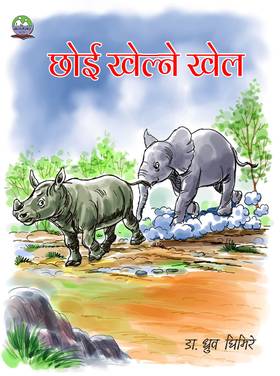 छोई खेल्ने खेल [Chhoi khelne khel]