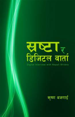 स्रष्टा र डिजिटल वार्ता [Srasta ra Digital Varta]