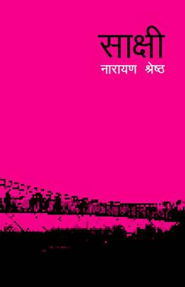 साक्षी [Sakshi]