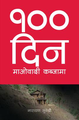१०० दिन [Saya Din]