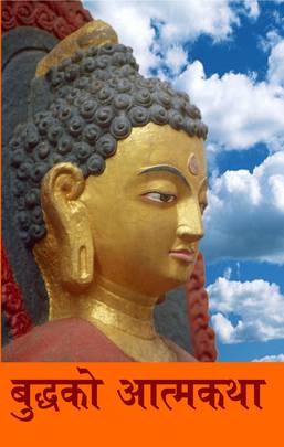 बुद्धको आत्मकथा [Buddhako Aatmakatha]