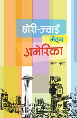 छोरी–ज्वाइँ भेट्न अमेरिका [Chhori Jwai Bhetna America]