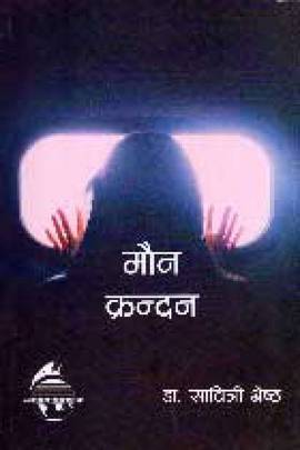 मौन क्रन्दन [Maun Krandan]