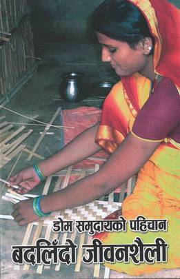 डोम समुदायको पहिचान र बदलिँदो जीवनशैली [Dom Samudayako Pahichan ra Badalido Jivansaili]