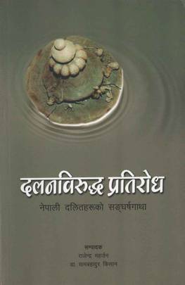 दलनविरुद्ध प्रतिरोध [Dalanbirudha Pratirodh]