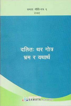 दलित: थर गोत्र भ्रम र यथार्थ [Dalit: Thar Gotra Bhram Ra Yatartha]