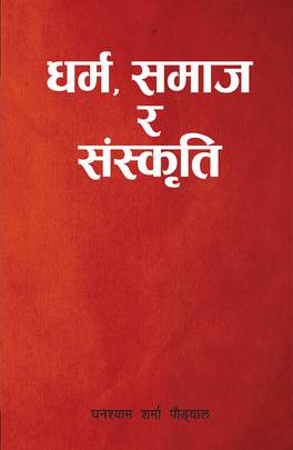 धर्म, समाज र संस्कृति [Dharma Samaj ra Sanskriti]