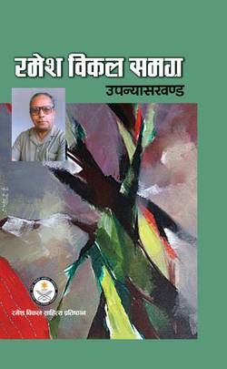 रमेश विकल समग्र उपन्यासखण्ड [Ramesh Bikal Samagra Upanyaskhanda]