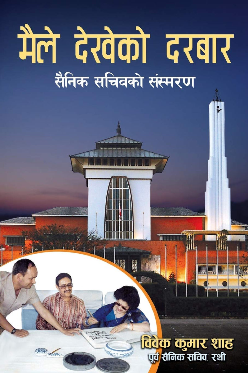 मैले देखेको दरबार [Maile Dekheko Darbar]