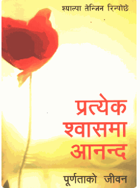 प्रत्येक श्वासमा आनन्द [Pratyek Shwasama Aananda]